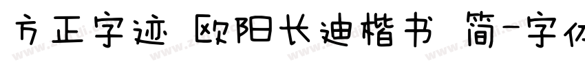 方正字迹 欧阳长迪楷书 简字体转换